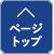 このページの先頭へ